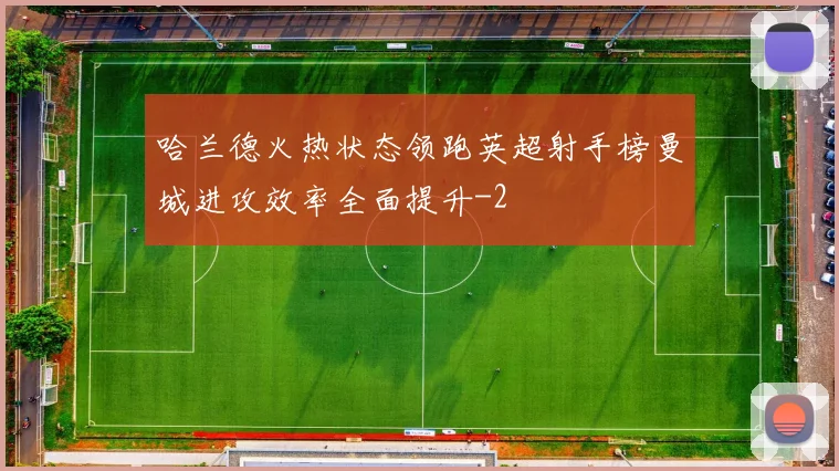 哈兰德火热状态领跑英超射手榜曼城进攻效率全面提升