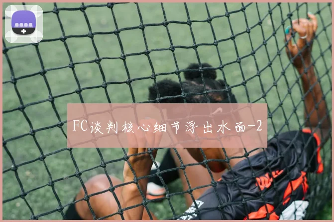 FC谈判核心细节浮出水面