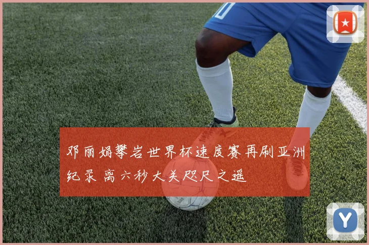 邓丽娟攀岩世界杯速度赛再刷亚洲纪录 离六秒大关咫尺之遥