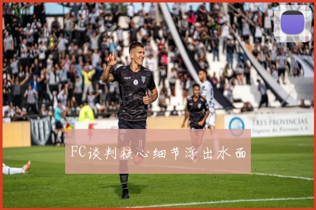 FC谈判核心细节浮出水面