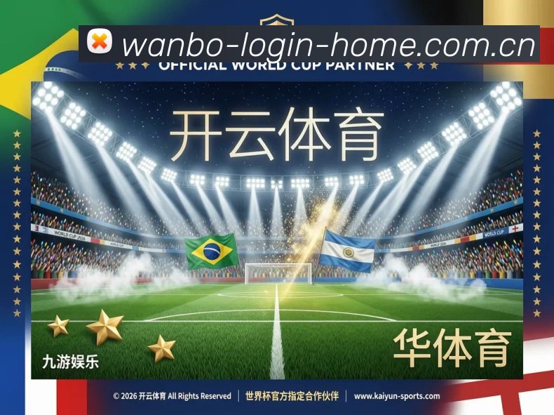 万博登录通道APP 高清赛事图