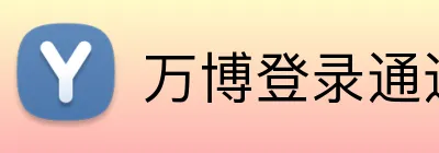 万博登录通道 Logo